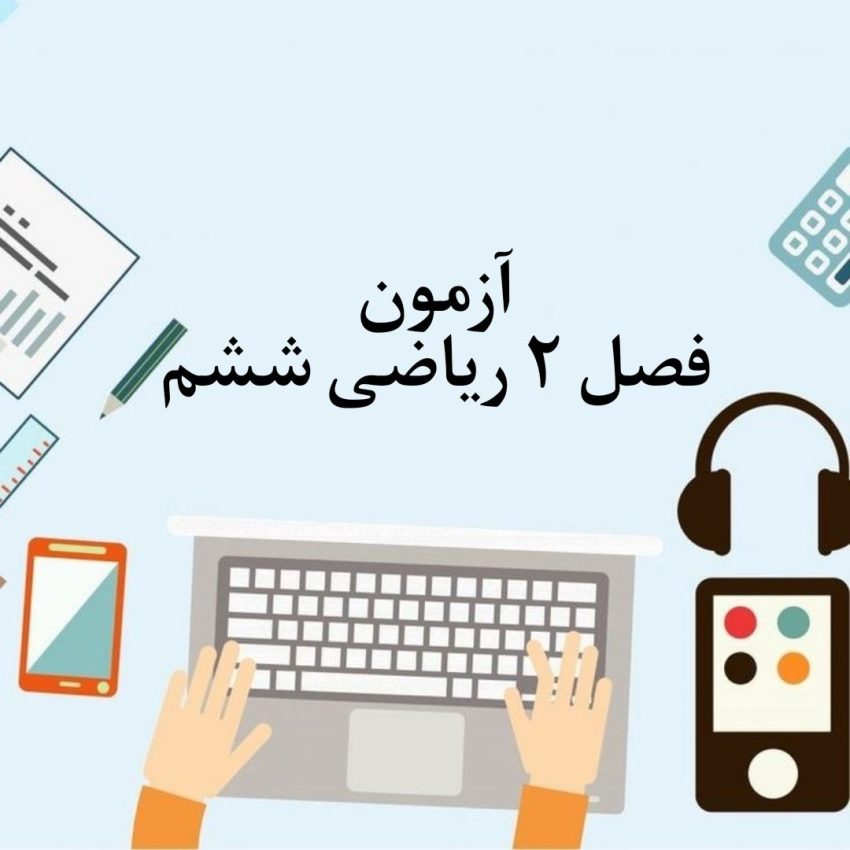 آزمون فصل 2 ریاضی ششم با جواب