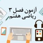 آزمون فصل 3 ریاضی هفتم با جواب
