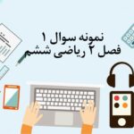 نمونه سوال اول فصل 2 ریاضی ششم با جواب