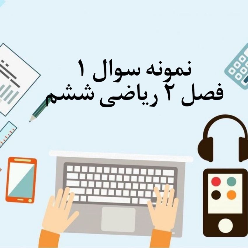 نمونه سوال اول فصل 2 ریاضی ششم با جواب نمونه سوال اول فصل 2 ریاضی ششم با جواب