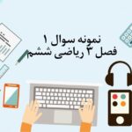 نمونه سوال اول فصل 3 ریاضی ششم با جواب