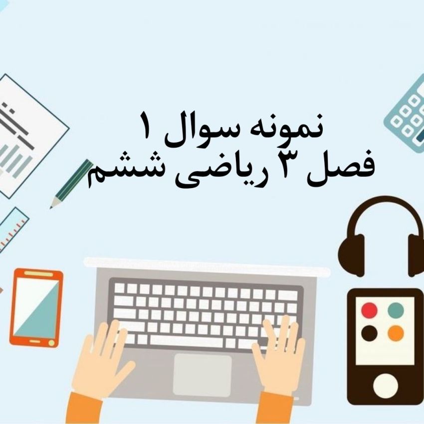 نمونه سوال اول فصل 3 ریاضی ششم با جواب نمونه سوال اول فصل 3 ریاضی ششم با جواب