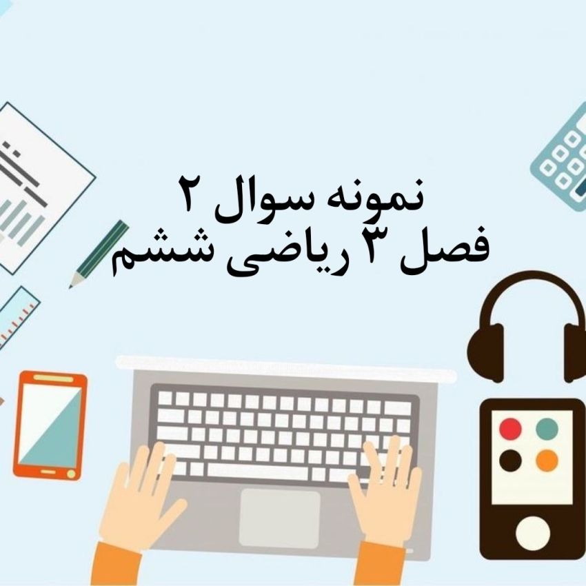 نمونه سوال دوم فصل 3 ریاضی ششم با جواب