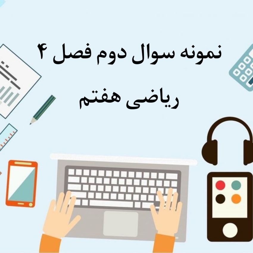 نمونه سوال دوم فصل 4 ریاضی هفتم با جواب