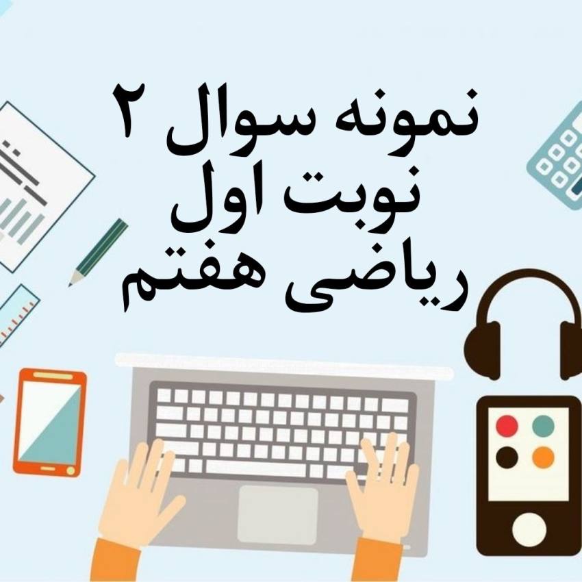 نمونه سوال 2 نوبت اول هفتم با جواب نمونه سوال 2 نوبت اول هفتم با جواب