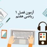 آزمون فصل 1 ریاضی هفتم با جواب