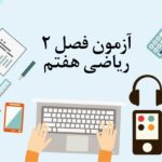آزمون فصل 2 ریاضی هفتم با جواب