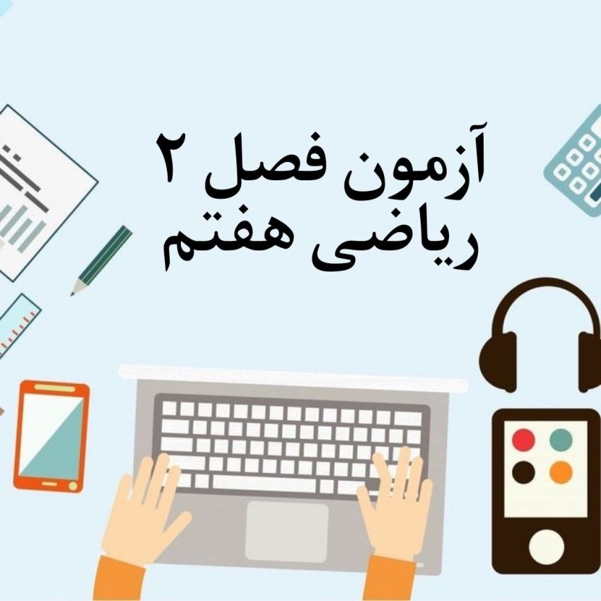 آزمون فصل 2 ریاضی هفتم با جواب آزمون فصل 2 ریاضی هفتم با جواب