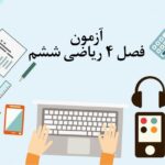 آزمون فصل 4 ریاضی ششم با جواب