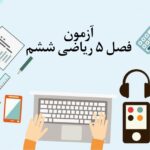 آزمون فصل 5 ریاضی ششم با جواب