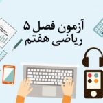 آزمون فصل 5 ریاضی هفتم با جواب