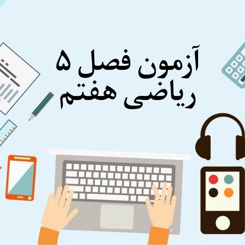 آزمون فصل 5 ریاضی هفتم با جواب