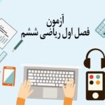 آزمون فصل 1 ریاضی ششم با جواب