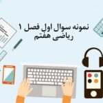 نمونه سوال 1 فصل اول ریاضی هفتم با جواب