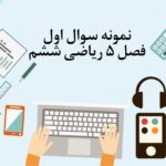 نمونه سوال 1 فصل پنجم ریاضی ششم با جواب