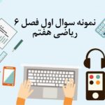 نمونه سوال 1 فصل ششم ریاضی هفتم با جواب