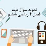 نمونه سوال 2 فصل چهارم ریاضی ششم با جواب