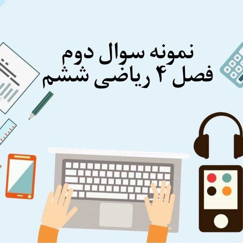 نمونه سوال 2 فصل چهارم ریاضی ششم با جواب نمونه سوال 2 فصل چهارم ریاضی ششم با جواب