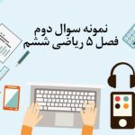 نمونه سوال 2 فصل پنجم ریاضی ششم با جواب