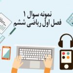 نمونه سوال 1 فصل اول ریاضی ششم با جواب