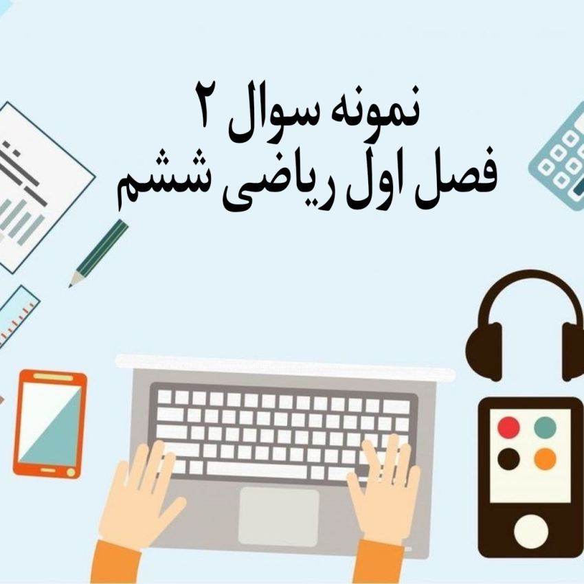 نمونه سوال 2 فصل اول ریاضی ششم با جواب نمونه سوال 2 فصل اول ریاضی ششم با جواب
