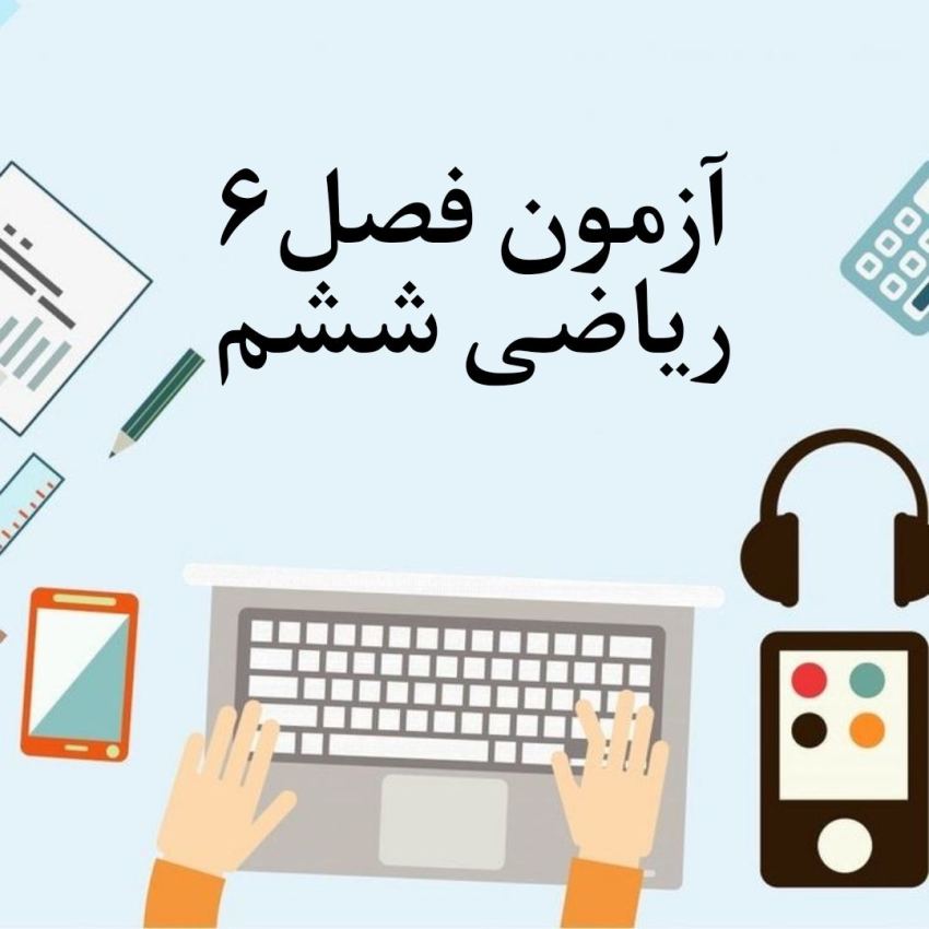 آزمون فصل 6 ریاضی ششم با جواب
