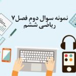 نمونه سوال 2 فصل هفتم ریاضی ششم با جواب