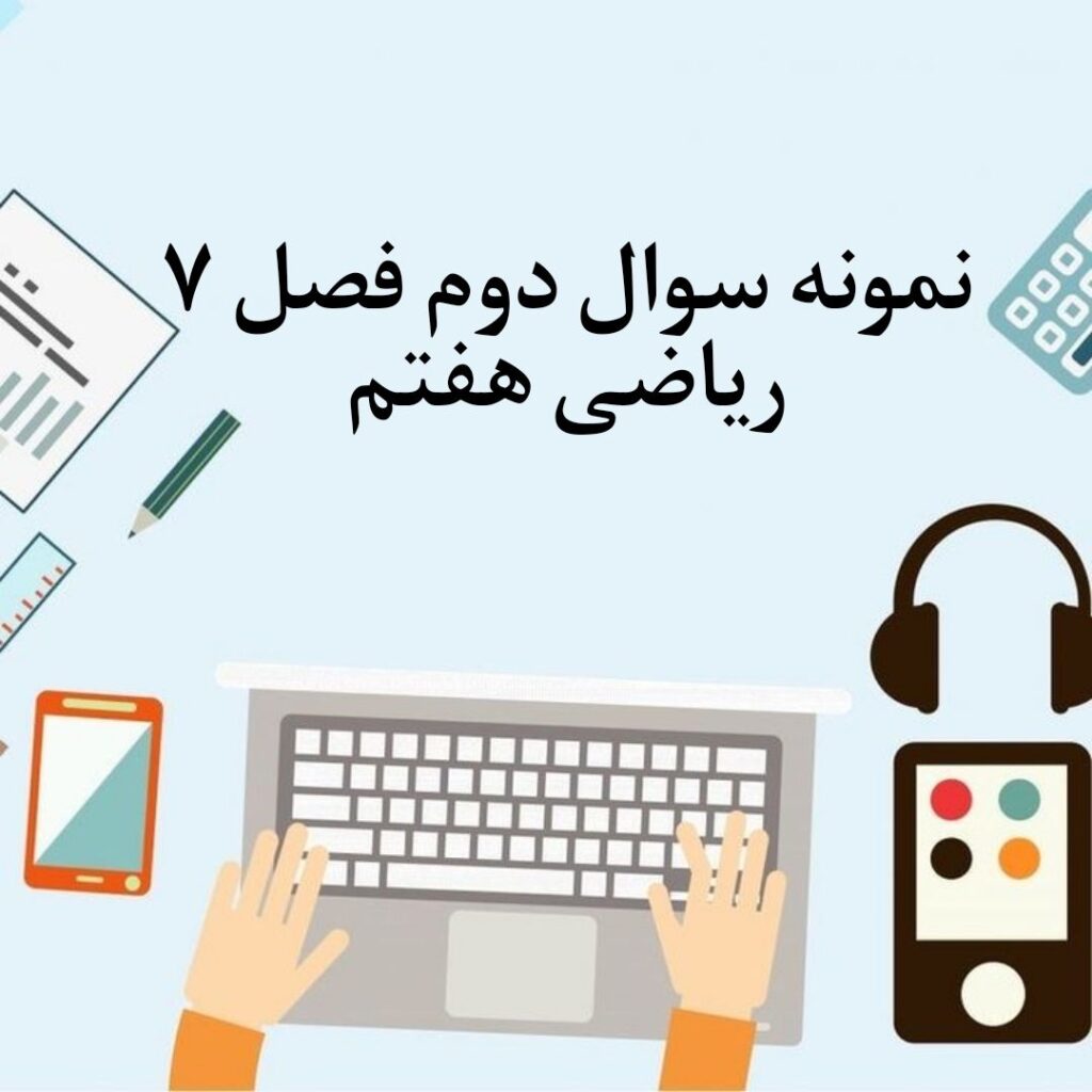 نمونه سوال 2 فصل هفتم ریاضی هفتم با جواب نمونه سوال 2 فصل هفتم ریاضی هفتم با جواب