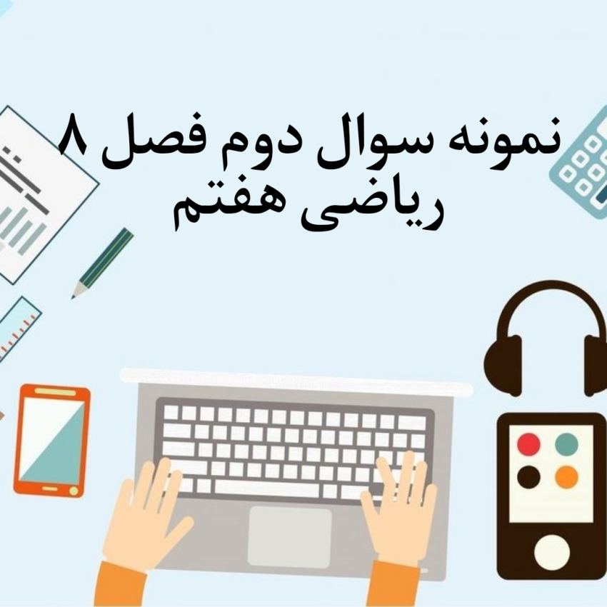 نمونه سوال 2 فصل هشتم ریاضی هفتم با جواب نمونه سوال 2 فصل هشتم ریاضی هفتم با جواب