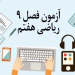 آزمون فصل 9 ریاضی هفتم با جواب