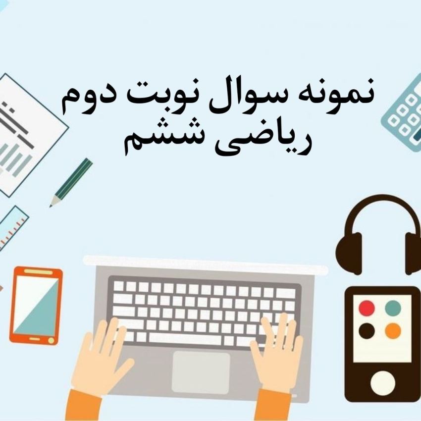 نمونه سوال نوبت دوم ریاضی ششم با جواب نمونه سوال نوبت دوم ریاضی ششم با جواب