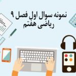 نمونه سوال 1 فصل 9 ریاضی هفتم با جواب