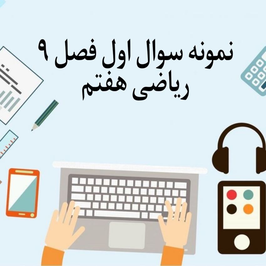 نمونه سوال 1 فصل 9 ریاضی هفتم با جواب نمونه سوال 1 فصل 9 ریاضی هفتم با جواب