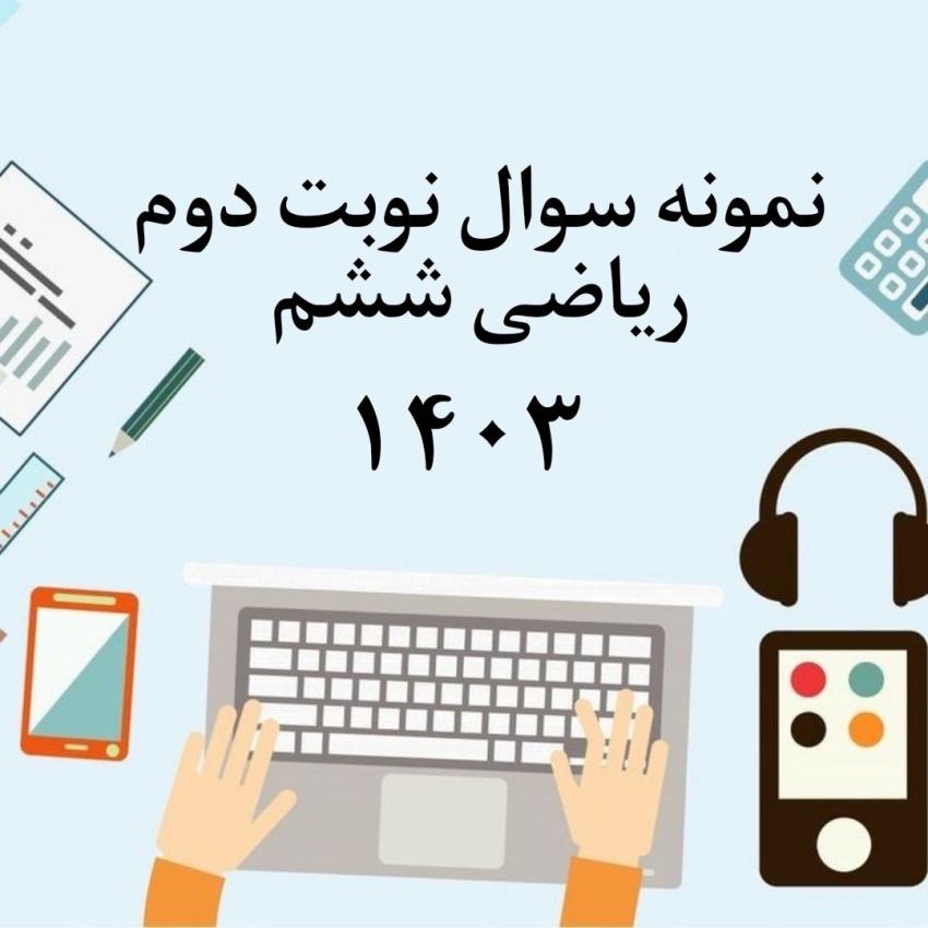 نمونه سوال ریاضی ششم با جواب – نوبت دوم 1403