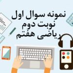 نمونه سوال نوبت دوم ریاضی هفتم با جواب
