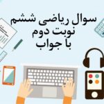سوال ریاضی ششم نوبت دوم با جواب