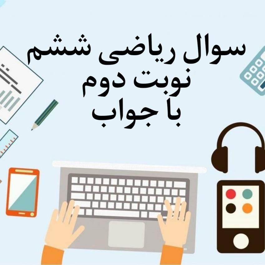 سوال ریاضی ششم نوبت دوم با جواب سوال ریاضی ششم نوبت دوم با جواب
