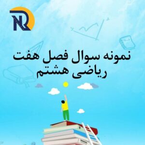 نمونه سوال فصل 7 ریاضی هشتم با جواب