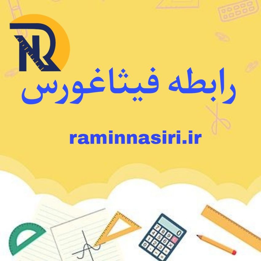 رابطه فیثاغورس رابطه فیثاغورس