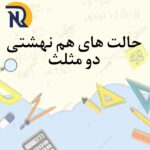 حالت های همنهشتی دو مثلث