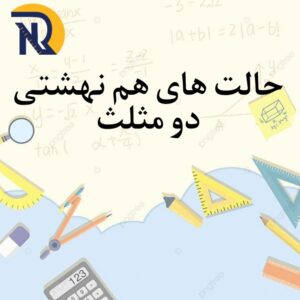حالت های همنهشتی دو مثلث