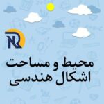 محیط و مساحت اشکال هندسی