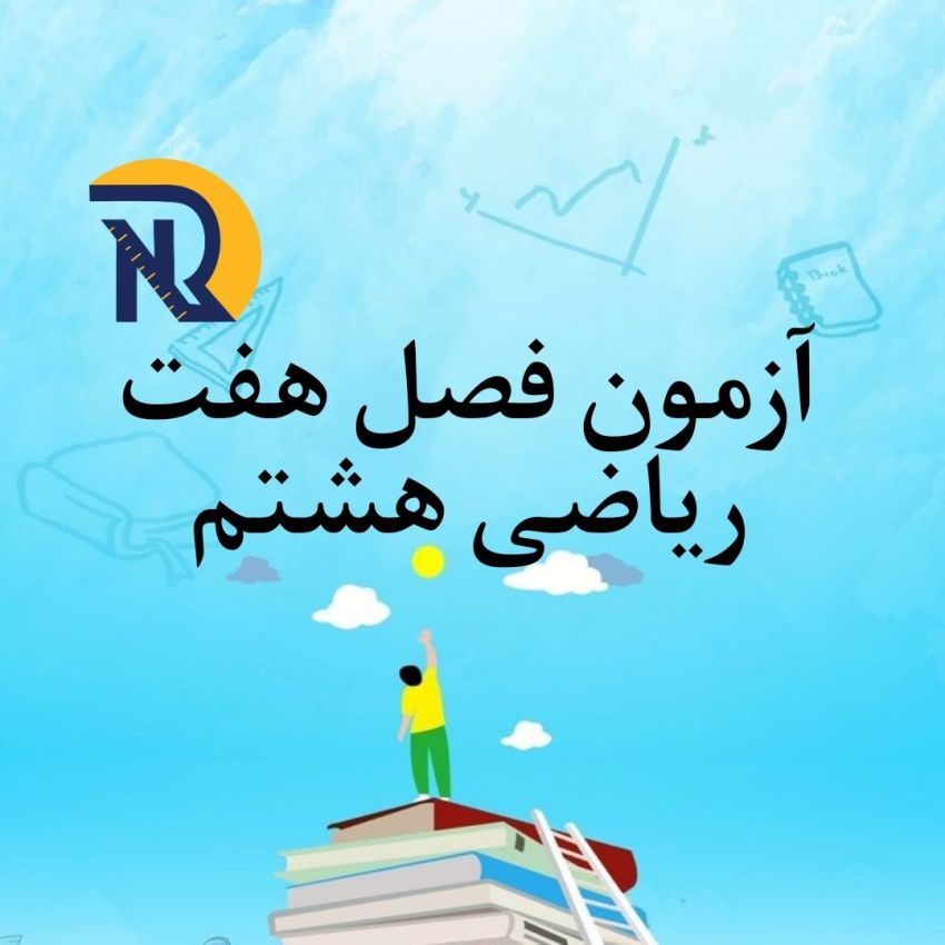 آزمون فصل 7 ریاضی هشتم با جواب آزمون فصل 7 ریاضی هشتم با جواب