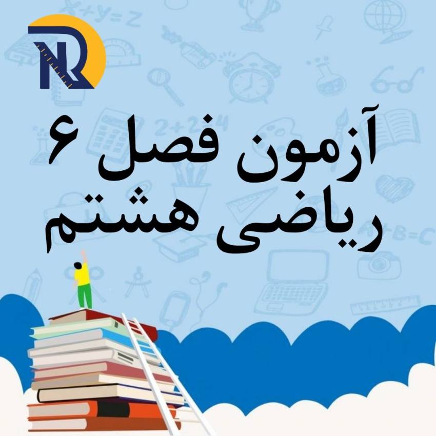 آزمون فصل 6 ریاضی هشتم با جواب آزمون فصل 6 ریاضی هشتم با جواب