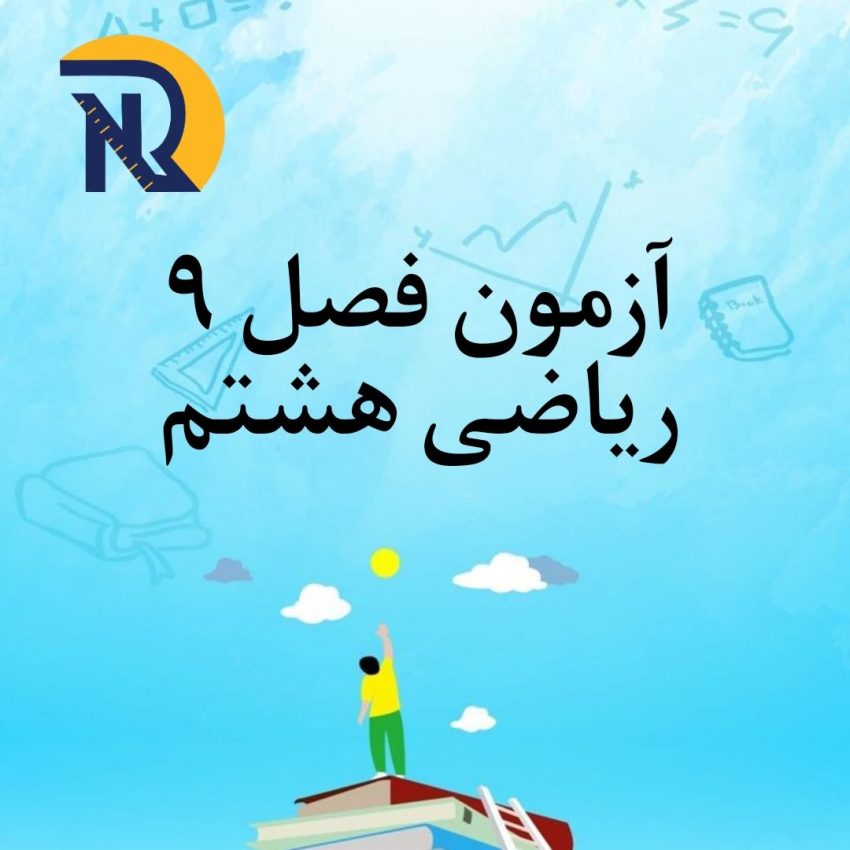 آزمون فصل 9 ریاضی هشتم با جواب آزمون فصل 9 ریاضی هشتم با جواب
