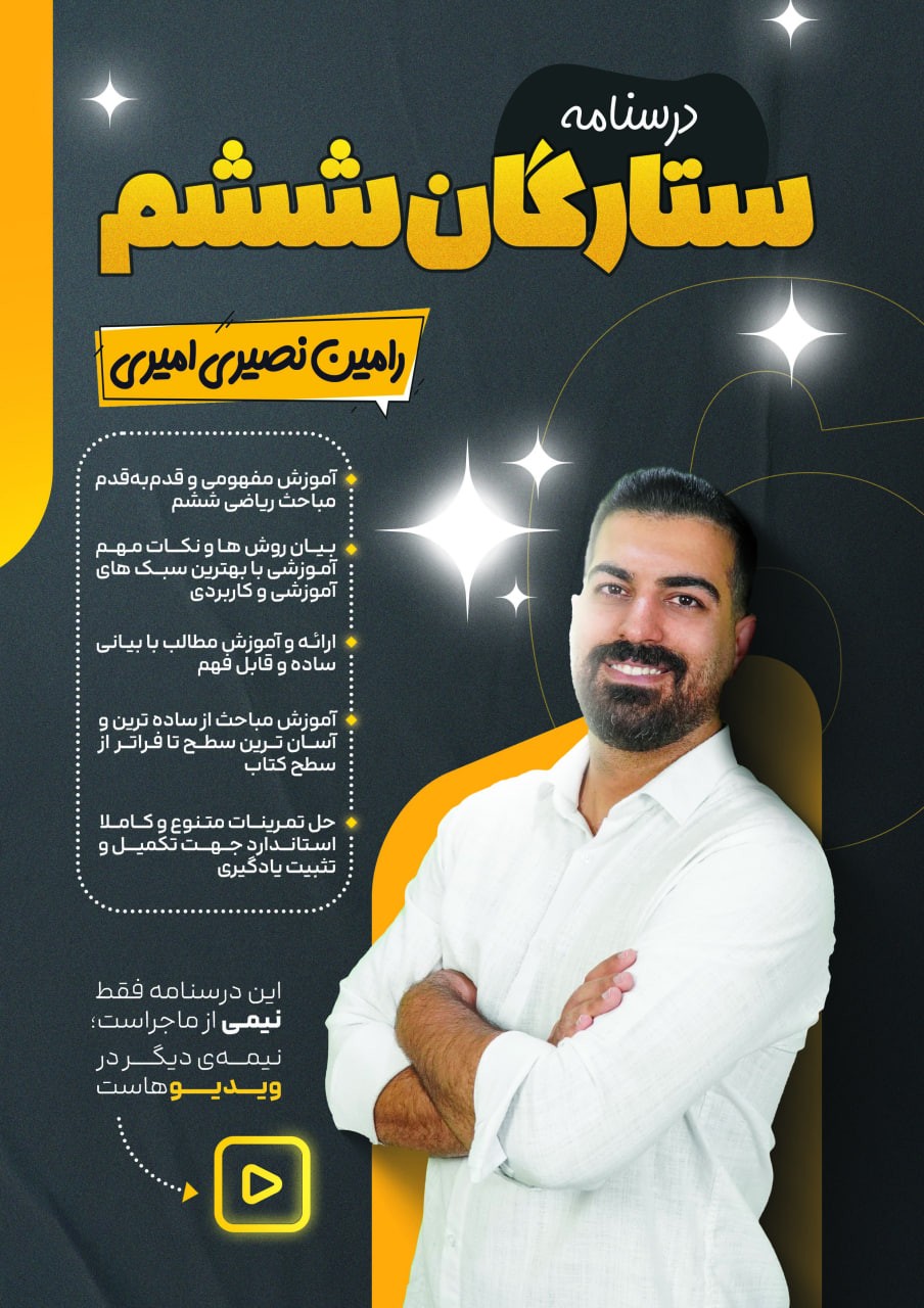 پکیج جامع ستارگان ششم (بر روی فلش) - تصویر 2