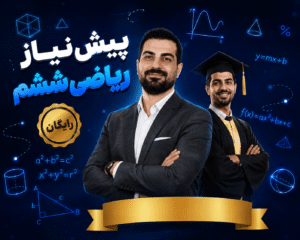 پیش نیاز ریاضی ششم