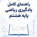 راهنمای کامل یادگیری ریاضی پایه هشتم؛ از کجا شروع کنیم؟