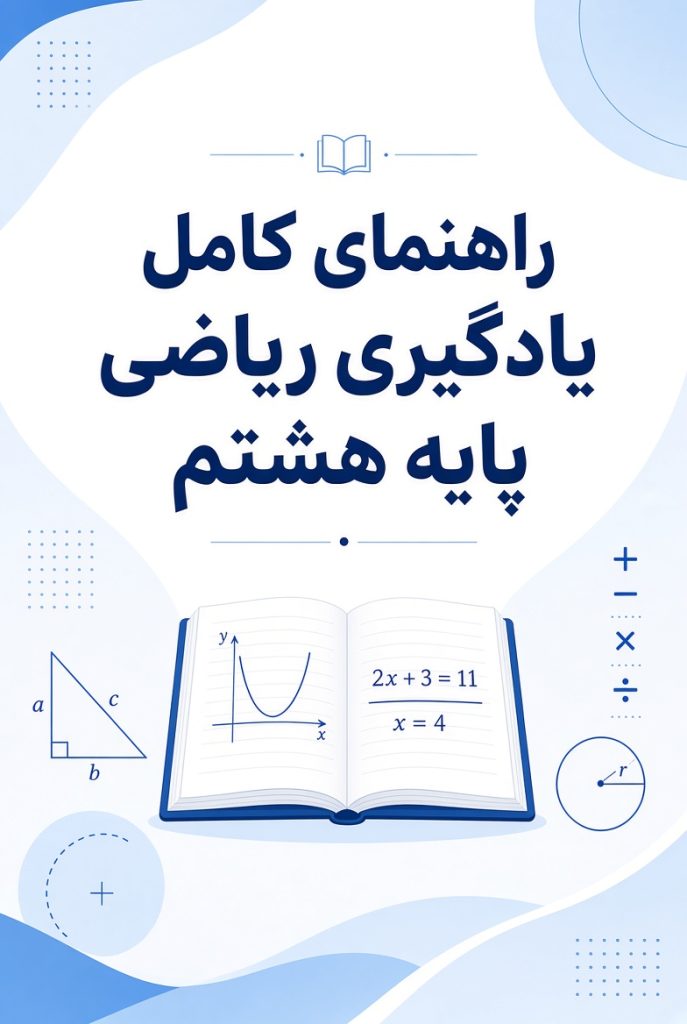 راهنمای کامل یادگیری ریاضی پایه هشتم؛ از کجا شروع کنیم؟